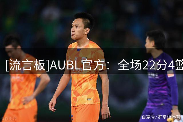 [流言板]AUBL官方：全场22分4篮板4助攻，徐得祈当选本场最佳球员